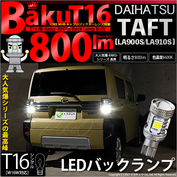 【即納】【メール便可】ダイハツ　タフト［LA900S/LA910S］対応 バックランプ用LED T16 爆-BAKU-800lmバックランプ用LED ウェッジシングル LEDカラー：ホワイト 6600K 無極性 1セット2個入