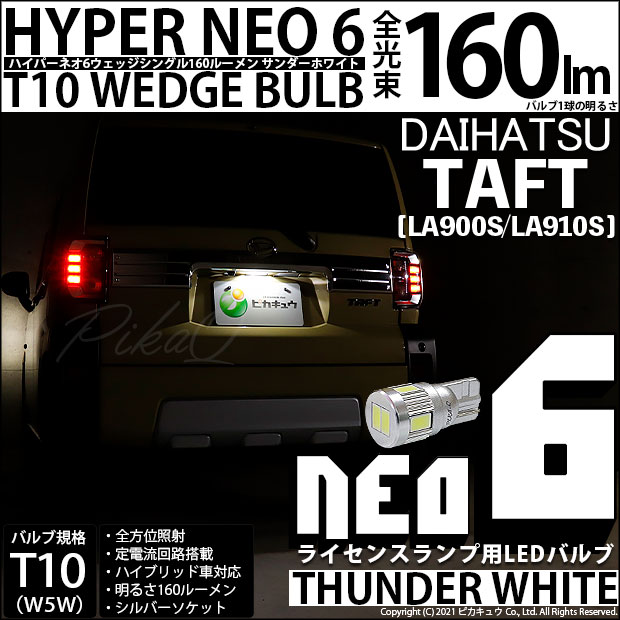 【メール便可】[1個] ダイハツ　タフト［LA900S/LA910S］対応 ライセンスランプ用LED T10 HYPER NEO 6ウェッジシングル LEDカラー：サンダーホワイト 無極性 1セット1個入