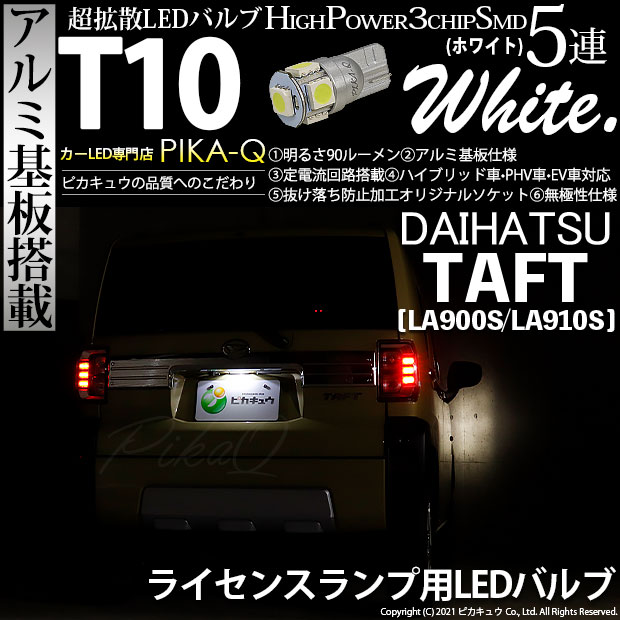 【メール便可】[1個] ダイハツ タフト［LA900S/LA910S］対応 ライセンスランプ用LED T10 HIGH POWER 5050型 3CHIP SMD 5連 90lm ホワイト 1個 2-B-6