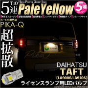 【即納】【メール便可】ダイハツ　タフト［LA900S/LA910S］対応 ライセンスランプ用LED T10 3chip HYPER SMD 5連 ウェッジシングル LEDカラー：ペールイエロー 無極性