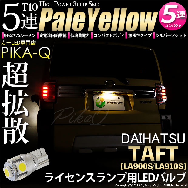 【メール便可】[1個] ダイハツ　タフト［LA900S/LA910S］対応 ライセンスランプ用LED T10 HIGH POWER 5050型 3CHIP SMD 5連 75lm ペールイエロー 1個 2-B-8