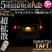 【即納】【メール便可】ダイハツ　タフト［LA900S/LA910S］対応 ライセンスランプ用LED T10 3chip HYPER SMD 5連 ウェッジシングル LEDカラー：ウォームホワイト (電