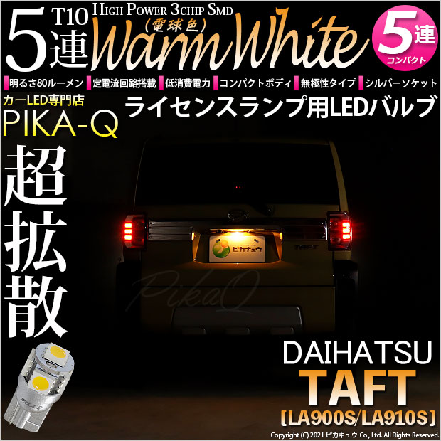 【メール便可】[1個] ダイハツ　タフト［LA900S/LA910S］対応 ライセンスランプ用LED T10 HIGH POWER 5050型 3CHIP SMD 5連 80lm ウォームホワイト 電球色 1個 2-C-1