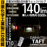 【即納】【メール便可】ダイハツ　タフト［LA900S/LA910S］対応 ライセンスランプ用LED T10 日亜3030 5連140lm LEDウエッジバルブ LEDカラー：ホワイト　色温度：6500