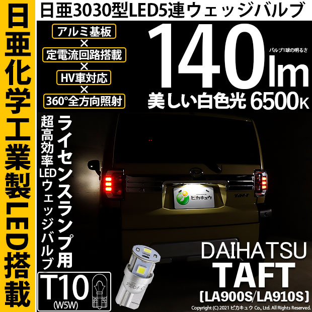 【メール便可】[1個] ダイハツ　タフト［LA900S/LA910S］対応 ライセンスランプ用LED T10 日亜3030 5連140lm LEDウエッジバルブ LEDカラー：ホワイト　色温度：6500K　1セット1個入り