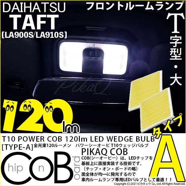 【メール便可】【メール便可】ダイハツ　タフト［LA900S/LA910S］対応 フロントルームランプ用LED T10 POWER COB 120lm ウェッジシングル ［T字型(大)］［タイプA］LEDカラー：ホワイト 無極性 1セット2個入