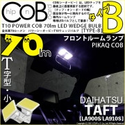 【メール便可】ダイハツ　タフト［LA900S/LA910S］対応 フロントルームランプ用LED T10 POWER COB 70lm ウェッジシングル ［T字型(小)］［タイプB］LEDカラー：ホワイ