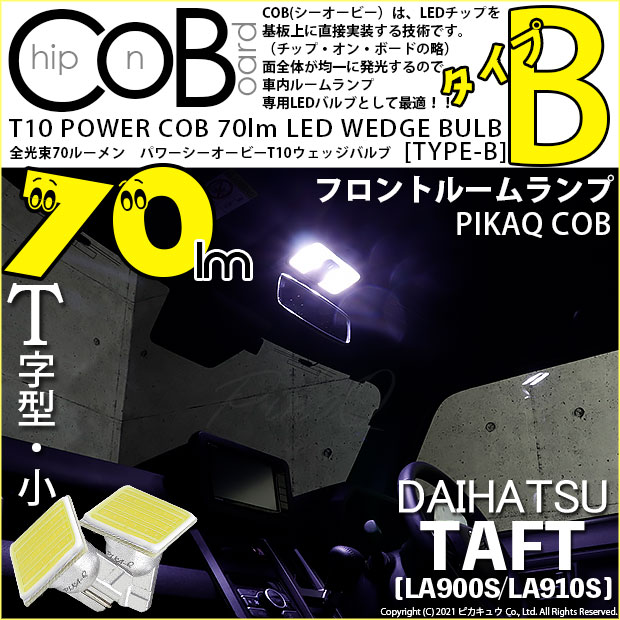 【メール便可】ダイハツ　タフト［LA900S/LA910S］対応 フロントルームランプ用LED T10 POWER COB 70lm ウェッジシングル ［T字型(小)］［タイプB］LEDカラー：ホワイト 無極性 1セット2個入