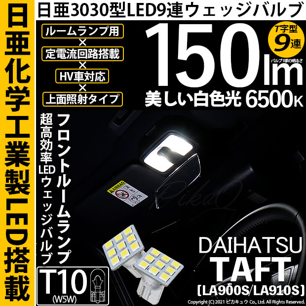 【即納】【メール便可】ダイハツ　タフト［LA900S/LA910S］対応 フロントルームランプ用LED T10 日亜3030 9連 T字型 ルームランプ用LEDウエッジバルブ 150lm ホワイト 6500K 1セット2個入