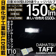 【即納】【メール便可】ダイハツ　タフト［LA900S/LA910S］対応 ラゲージルームランプ用LED T10 日亜3030 9連 うちわ型 ルームランプ用LEDウエッジバルブ 150lm ホワイト 