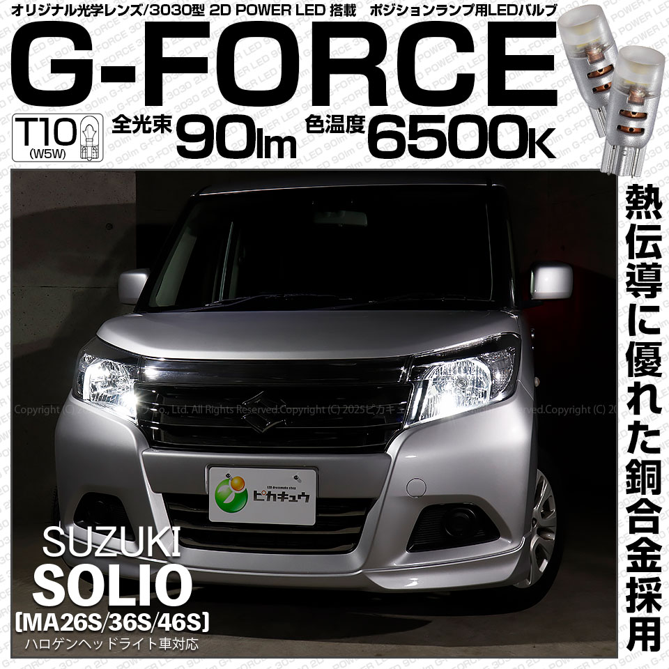 【即納】【メール便可】スズキ ソリオ［MA26S/36S/46S］対応 ポジションランプ用LED T10 G-FORCE ウェッジシングル LEDカラー：ホワイト6500K 無極性 1セット2個入