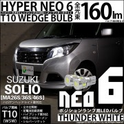 【即納】【メール便可】スズキ ソリオ［MA26S/36S/46S］対応 ポジションランプ用LED T10 HYPER NEO 6ウェッジシングル LEDカラー：サンダーホワイト 無極性 1セット2個入