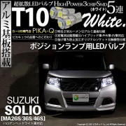 【即納】【メール便可】スズキ ソリオ［MA26S/36S/46S］対応 ポジションランプ用LED T10 3chip HYPER SMD 5連 ウェッジシングル LEDカラー：ホワイト 無極性 1セッ