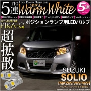 【即納】【メール便可】スズキ ソリオ［MA26S/36S/46S］対応 ポジションランプ用LED T10 3chip HYPER SMD 5連 ウェッジシングル LEDカラー：ウォームホワイト (電球