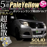 【即納】【メール便可】スズキ ソリオ［MA26S/36S/46S］対応 ポジションランプ用LED T10 3chip HYPER SMD 5連 ウェッジシングル LEDカラー：ペールイエロー 無極性 