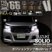 【即納】【メール便可】スズキ ソリオ［MA26S/36S/46S］対応 ポジションランプ用LED T10 HYPER SMD 66連 ウェッジシングル LEDカラー：ホワイト 無極性 1セット2個入|
