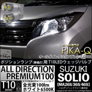 【即納】【メール便可】スズキ ソリオ［MA26S/36S/46S］対応 ポジションランプ用LED T10 オールダイレクションプレミアム100ウェッジシングルLEDカラー：ホワイト6500K 2個入