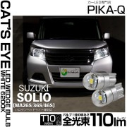 【即納】【メール便可】スズキ ソリオ［MA26S/36S/46S］対応 ポジションランプ用LED T10 Cat's Eye LED BULB　全光束110ルーメン LEDカラー：ホワイト6200K 