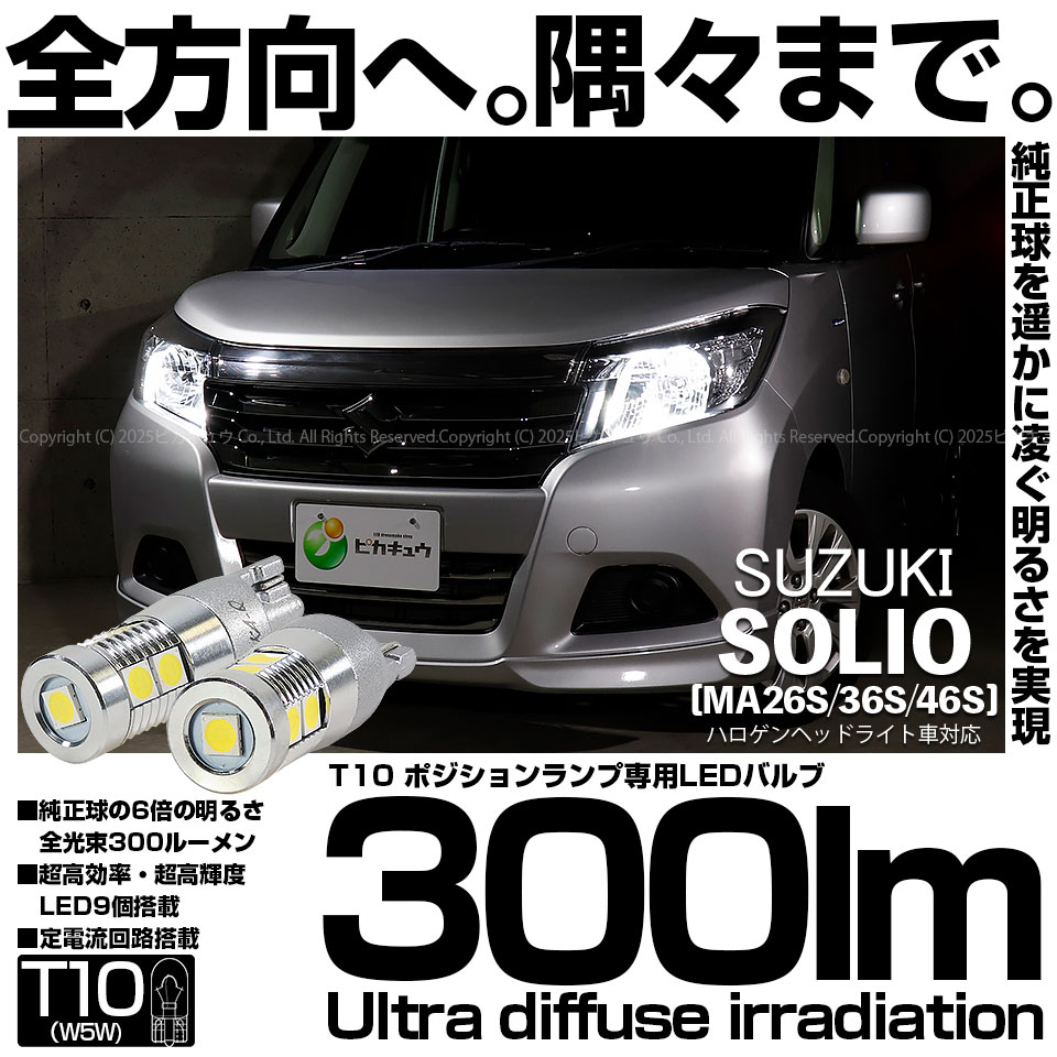 【即納】【メール便可】スズキ ソリオ［MA26S/36S/46S］対応 ポジションランプ用LED T10 300lm Ultra diffuse irradiation 30mm LEDカラー：ホワイト6700K 1セット2個入