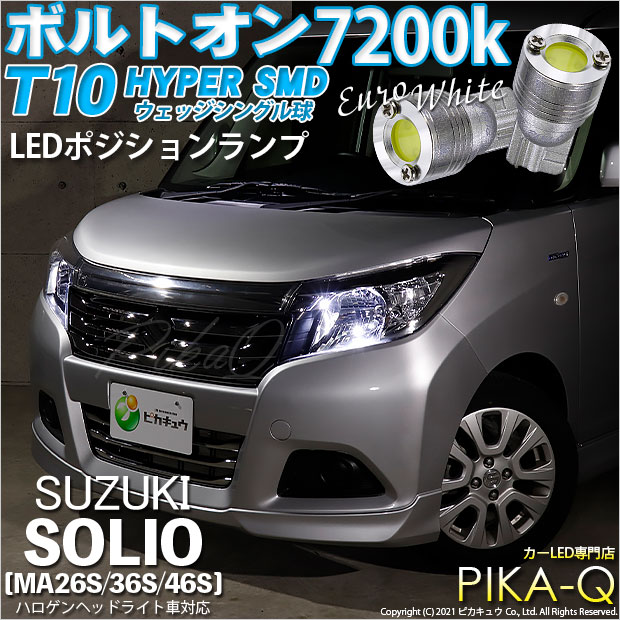 【即納】【メール便可】スズキ ソリオ［MA26S/36S/46S］対応 ポジションランプ用LED T10 ボルトオン HYPER SMDウェッジシングル LEDカラー：ユーロホワイト7200K 無極性 1セット2個入