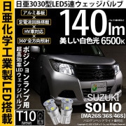 【即納】【メール便可】スズキ ソリオ［MA26S/36S/46S］対応 ポジションランプ用LED T10 日亜3030 5連140lm LEDウエッジバルブ LEDカラー：ホワイト　色温度：6500K