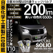 【即納】【メール便可】スズキ ソリオ［MA26S/36S/46S］対応 ポジションランプ用LED T10 日亜3030 9連200lm LEDウエッジバルブ LEDカラー：ホワイト　色温度：6500K