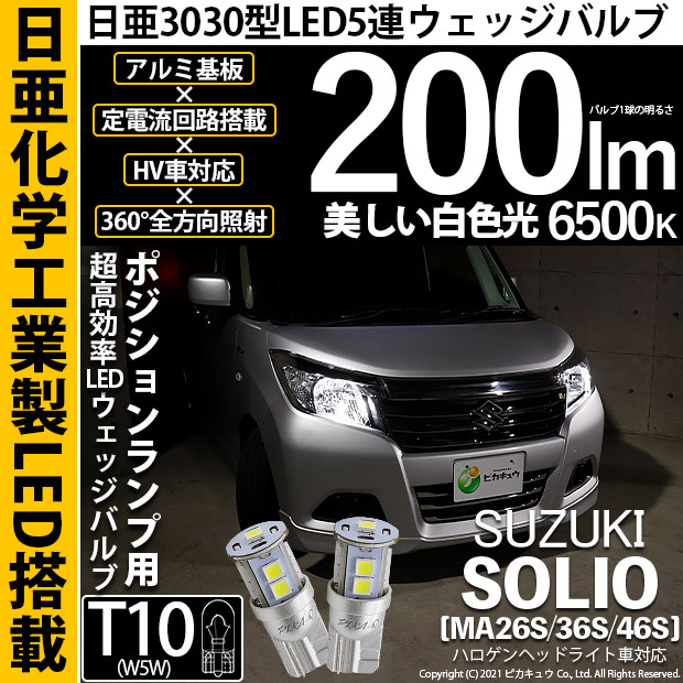 【即納】【メール便可】スズキ ソリオ［MA26S/36S/46S］対応 ポジションランプ用LED T10 日亜3030 9連200lm LEDウエッジバルブ LEDカラー：ホワイト　色温度：6500K　1セット2個入