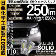 【即納】【メール便可】スズキ ソリオ［MA26S/36S/46S］対応 ポジションランプ用LED T10 日亜3030 13連250lm LEDウエッジバルブ LEDカラー：ホワイト　色温度：6500
