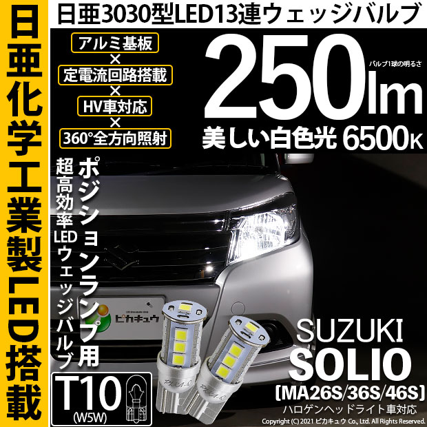 【即納】【メール便可】スズキ ソリオ［MA26S/36S/46S］対応 ポジションランプ用LED T10 日亜3030 13連250lm LEDウエッジバルブ LEDカラー：ホワイト　色温度：6500K　1セット2個入り