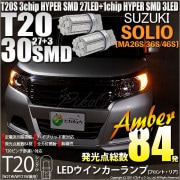 【即納】【メール便可】スズキ ソリオ［MA26S/36S/46S］対応 ウインカーランプ（フロント・リア）用LED T20s 3chip HYPER SMD30連 ウェッジシングル ピンチ部違い LE