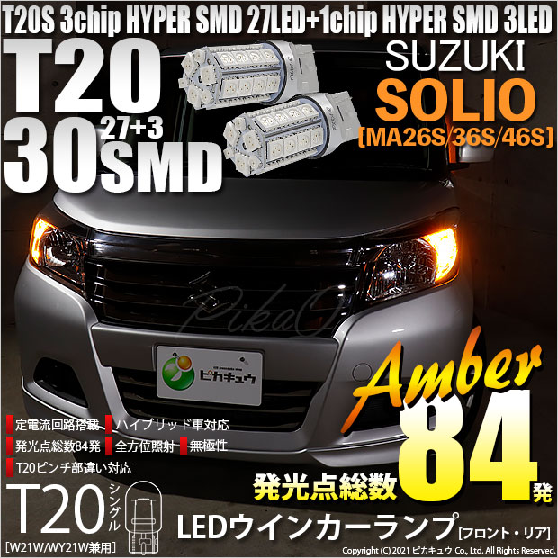 【即納】【メール便可】スズキ ソリオ［MA26S/36S/46S］対応 ウインカーランプ（フロント・リア）用LED T20s 3chip HYPER SMD30連 ウェッジシングル ピンチ部違い LEDカラー：アンバー 無極性 1セット2個入