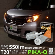 【即納】【メール便可】スズキ ソリオ［MA26S/36S/46S］対応 ウインカーランプ（フロント・リア）用LED T20s LED MONSTER 550lm ウェッジシングル ピンチ部違い LED