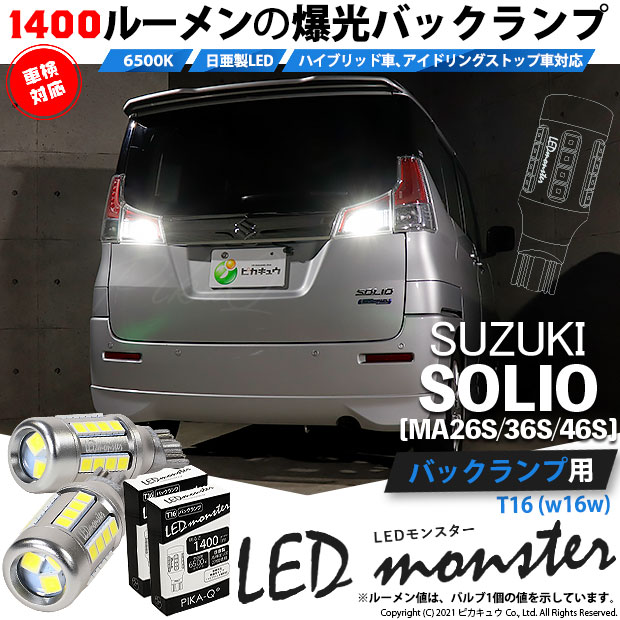 【即納】【メール便可】スズキ ソリオ［MA26S/36S/46S］対応 バックランプ用 LEDT16 LED monster1400lm ウェッジバルブ LEDカラー：ホワイト　色温度：6500K　1セット2個入り