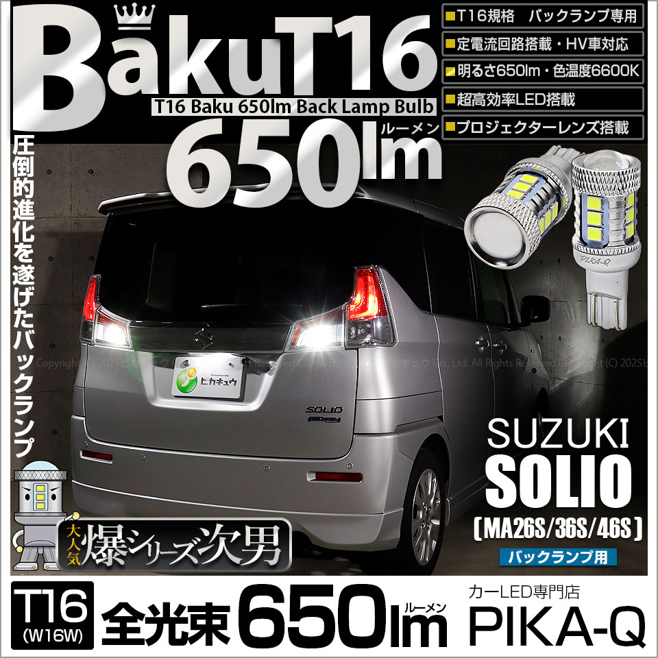 【即納】【メール便可】スズキ ソリオ［MA26S/36S/46S］対応 バックランプ用LED T16 爆-BAKU-650lmバックランプ用LED ウェッジシングル LEDカラー：ホワイト 6600K 無極性 1セット2個入