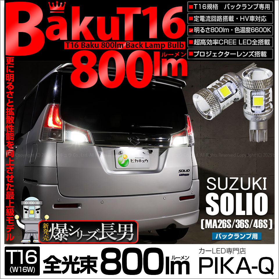 【即納】【メール便可】スズキ ソリオ［MA26S/36S/46S］対応 バックランプ用LED T16 爆-BAKU-800lmバックランプ用LED ウェッジシングル LEDカラー：ホワイト 6600K 無極性 1セット2個入