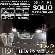 【即納】【メール便可】スズキ ソリオ［MA26S/36S/46S］対応 バックランプ用LED T16 NEWボルトオンCREE MHB-A搭載 バックランプ用ウエッジバルブ LEDカラー：ホワイト 6