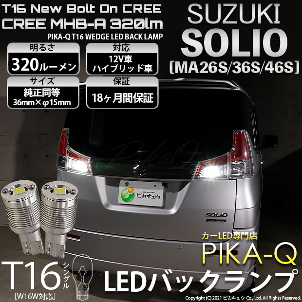 【即納】【メール便可】スズキ ソリオ［MA26S/36S/46S］対応 バックランプ用LED T16 NEWボルトオンCREE MHB-A搭載 バックランプ用ウエッジバルブ LEDカラー：ホワイト 6000K 無極性 1セット2個入