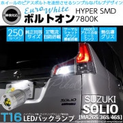 【即納】【メール便可】スズキ ソリオ［MA26S/36S/46S］対応 バックランプ用LED T16 ボルトオンHYPER SMD 250lm ウェッジシングル LEDカラー：ユーロホワイト7800K
