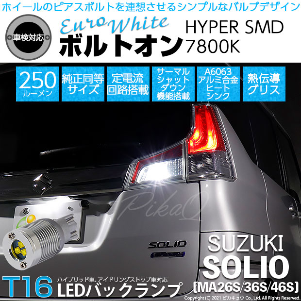 【即納】【メール便可】スズキ ソリオ［MA26S/36S/46S］対応 バックランプ用LED T16 ボルトオンHYPER SMD 250lm ウェッジシングル LEDカラー：ユーロホワイト7800K 無極性 1セット2個入