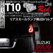【即納】【メール便可】スズキ ソリオ［MA26S/36S/46S］対応 リアスモールランプ用LED T10 3chip HYPER SMD 5連 ウェッジシングル LEDカラー：レッド 無極性 1セッ