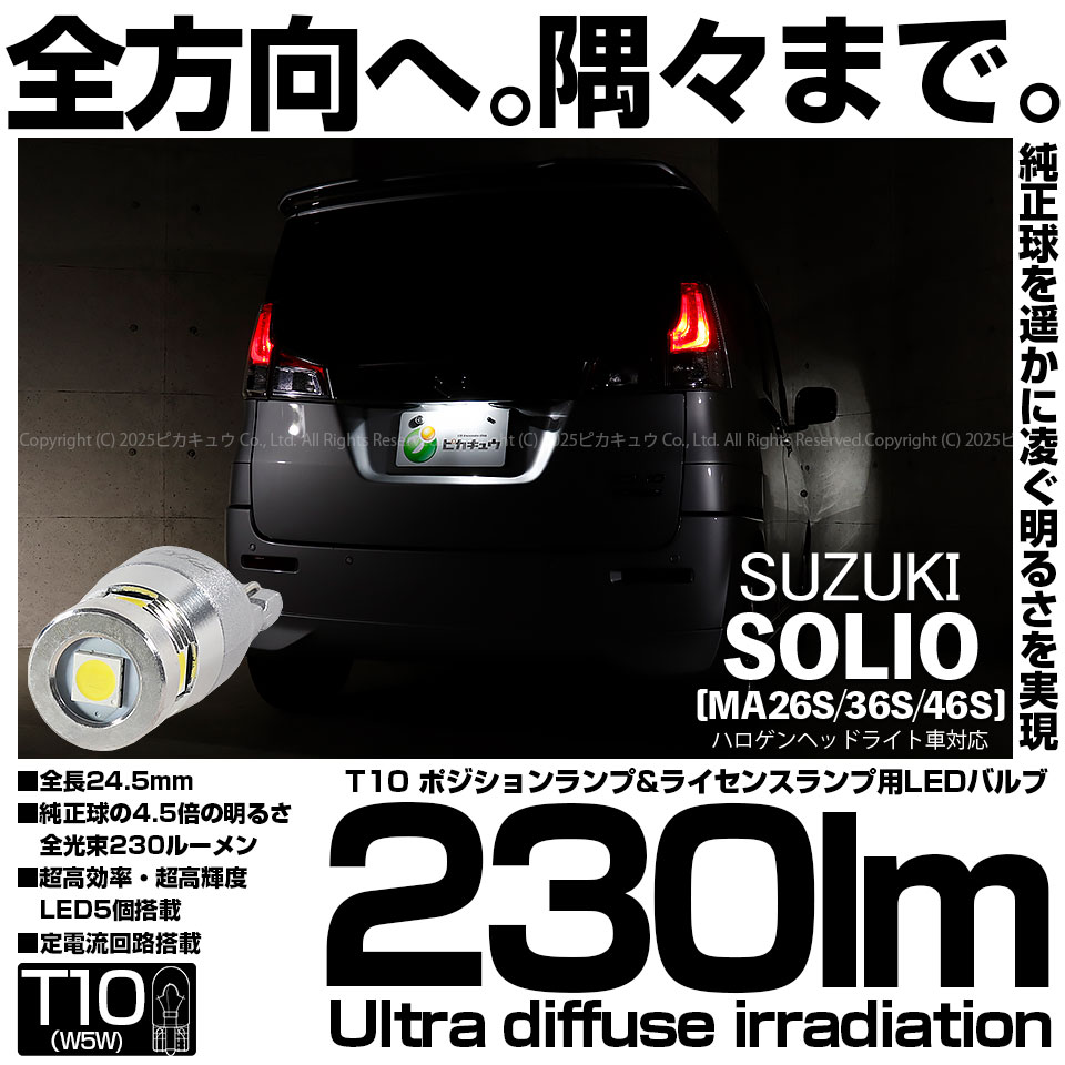 【即納】【メール便可】スズキ ソリオ［MA26S/36S/46S］対応 ライセンスランプ用LED T10 230lm Ultra diffuse irradiation 24.5mm LEDカラー：ホワイト6700K 1セット1個入