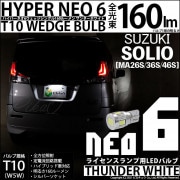 【即納】【メール便可】スズキ ソリオ［MA26S/36S/46S］対応 ライセンスランプ用LED T10 HYPER NEO 6ウェッジシングル LEDカラー：サンダーホワイト 無極性 1セット1個入