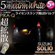 【即納】【メール便可】スズキ ソリオ［MA26S/36S/46S］対応 ライセンスランプ用LED T10 3chip HYPER SMD 5連 ウェッジシングル LEDカラー：ウォームホワイト (電球