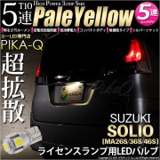 【即納】【メール便可】スズキ ソリオ［MA26S/36S/46S］対応 ライセンスランプ用LED T10 3chip HYPER SMD 5連 ウェッジシングル LEDカラー：ペールイエロー 無極性 