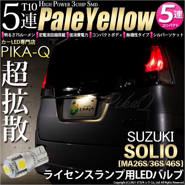 【即納】【メール便可】スズキ ソリオ［MA26S/36S/46S］対応 ライセンスランプ用LED T10 3chip HYPER SMD 5連 ウェッジシングル LEDカラー：ペールイエロー 無極性 1セット1個入
