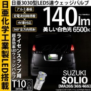 【即納】【メール便可】スズキ ソリオ［MA26S/36S/46S］対応 ライセンスランプ用LED T10 日亜3030 5連140lm LEDウエッジバルブ LEDカラー：ホワイト　色温度：6500K