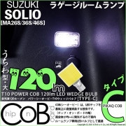 【即納】【メール便可】スズキ ソリオ［MA26S/36S/46S］対応 ラゲージルームランプ用LED T10 POWER COB 120lm ウェッジシングル ［うちわ型(大)］［タイプC］LEDカラ