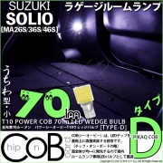 【即納】【メール便可】スズキ ソリオ［MA26S/36S/46S］対応 ラゲージルームランプ用LED T10 POWER COB 70lm ウェッジシングル ［うちわ型(小)］［タイプD］LEDカラー