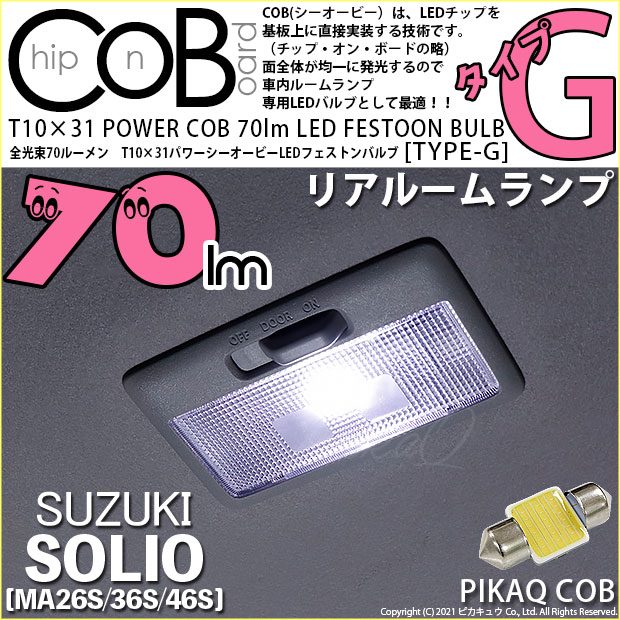 【即納】【メール便可】スズキ ソリオ［MA26S/36S/46S］対応 リアルームランプ用LED T10×31 POWER COB 70lm LEDフェストンバルブ ［タイプG］LEDカラー：ホワイト 無極性 1セット1個入