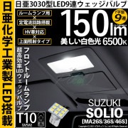 【即納】【メール便可】スズキ ソリオ［MA26S/36S/46S］対応 フロントルームランプ用LED T10 日亜3030 9連 T字型 ルームランプ用LEDウエッジバルブ 150lm ホワイト 65